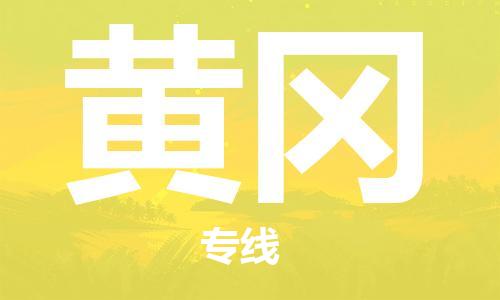 烟台到黄冈物流公司|烟台到黄冈物流专线| 烟台到黄冈物流公司|烟台到黄冈物流专线|