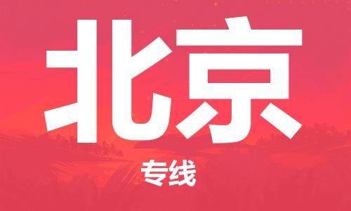郑州到北京物流公司| 郑州到北京物流公司|