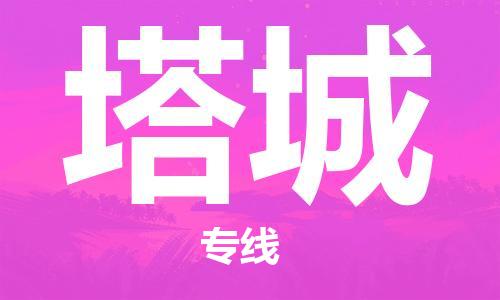 包头到塔城物流公司/专线 实时反馈/全+境+达+到