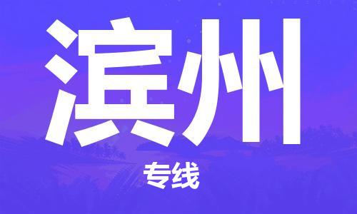 包头到滨州物流公司/专线 实时反馈/全+境+达+到 包头到滨州物流公司/专线 实时反馈/全+境+达+到