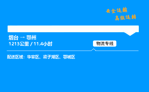 烟台到鄂州货运公司|烟台至鄂州货运专线| 烟台到鄂州货运公司|烟台至鄂州货运专线|