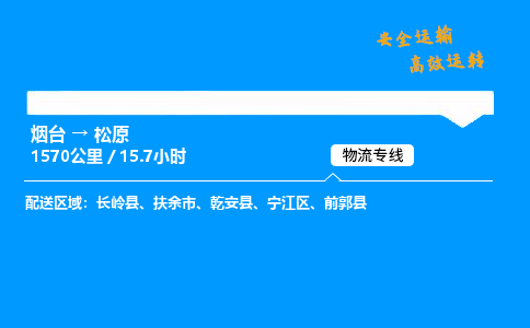 烟台到松原货运公司|烟台至松原货运专线| 烟台到松原货运公司|烟台至松原货运专线|