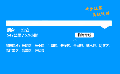 烟台到淮安货运公司|烟台至淮安货运专线|
