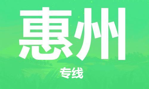 烟台到惠州物流公司|烟台到惠州物流专线|