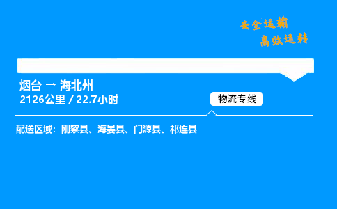 烟台到海北州货运公司|烟台至海北州货运专线| 烟台到海北州货运公司|烟台至海北州货运专线|