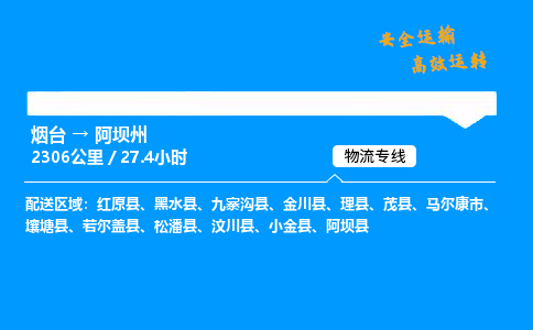烟台到阿坝州货运公司|烟台至阿坝州货运专线| 烟台到阿坝州货运公司|烟台至阿坝州货运专线|