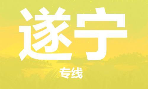 邯郸到遂宁物流公司|邯郸到遂宁物流专线| 邯郸到遂宁物流公司|邯郸到遂宁物流专线|
