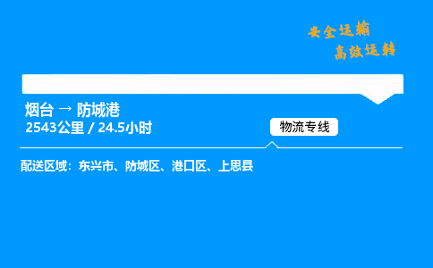 烟台到防城港货运公司|烟台至防城港货运专线| 烟台到防城港货运公司|烟台至防城港货运专线|