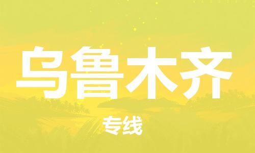 烟台到乌鲁木齐物流公司|烟台到乌鲁木齐物流专线| 烟台到乌鲁木齐物流公司|烟台到乌鲁木齐物流专线|