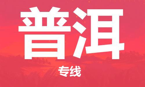 烟台到普洱物流公司|烟台到普洱物流专线| 烟台到普洱物流公司|烟台到普洱物流专线|