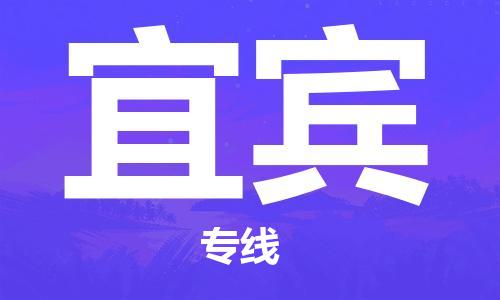 烟台到宜宾物流公司|烟台到宜宾物流专线| 烟台到宜宾物流公司|烟台到宜宾物流专线|