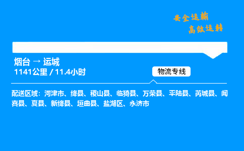 烟台到运城货运公司|烟台至运城货运专线| 烟台到运城货运公司|烟台至运城货运专线|