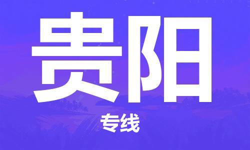 烟台到贵阳物流公司|烟台到贵阳物流专线|
