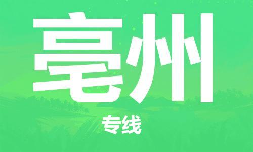 烟台到亳州物流公司|烟台到亳州物流专线|
