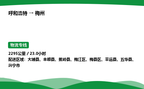 呼和浩特到梅州货运公司|呼和浩特至梅州货运专线|呼和浩特至梅州配货站 呼和浩特到梅州货运公司|呼和浩特至梅州货运专线|呼和浩特至梅州配货站