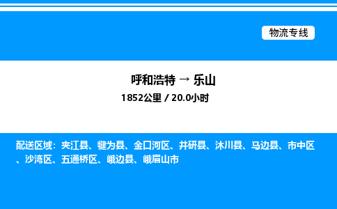 呼和浩特到乐山物流公司|呼和浩特至乐山物流专线|呼和浩特至乐山货运站 呼和浩特到乐山物流公司|呼和浩特至乐山物流专线|呼和浩特至乐山货运站