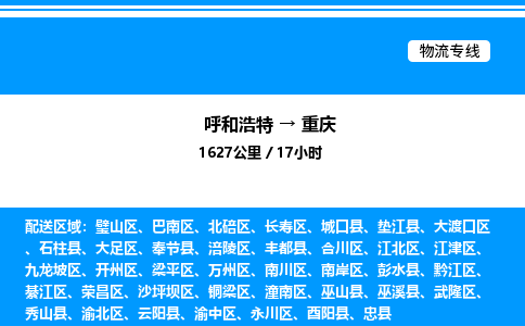 呼和浩特到重庆物流公司|呼和浩特至重庆物流专线|呼和浩特至重庆货运站 呼和浩特到重庆物流公司|呼和浩特至重庆物流专线|呼和浩特至重庆货运站
