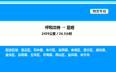 呼和浩特到昆明物流公司|呼和浩特至昆明物流专线|呼和浩特至昆明货运站 呼和浩特到昆明物流公司|呼和浩特至昆明物流专线|呼和浩特至昆明货运站