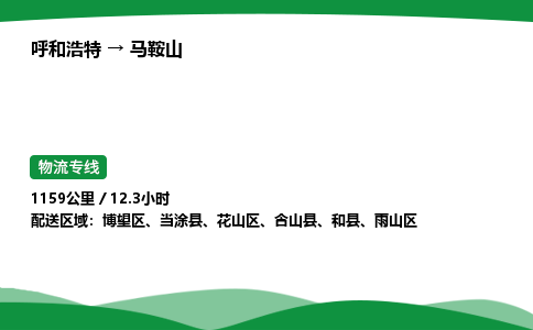 呼和浩特到马鞍山货运公司|呼和浩特至马鞍山货运专线|呼和浩特至马鞍山配货站 呼和浩特到马鞍山货运公司|呼和浩特至马鞍山货运专线|呼和浩特至马鞍山配货站