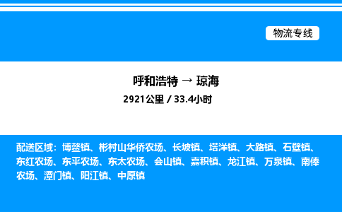 呼和浩特到琼海物流公司|呼和浩特至琼海物流专线|呼和浩特至琼海货运站