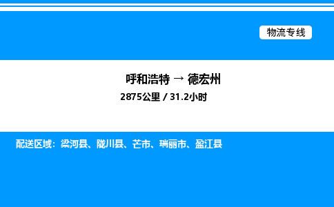 呼和浩特到德宏州物流公司|呼和浩特至德宏州物流专线|呼和浩特至德宏州货运站 呼和浩特到德宏州物流公司|呼和浩特至德宏州物流专线|呼和浩特至德宏州货运站