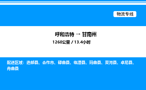 呼和浩特到甘南州物流公司|呼和浩特至甘南州物流专线|呼和浩特至甘南州货运站 呼和浩特到甘南州物流公司|呼和浩特至甘南州物流专线|呼和浩特至甘南州货运站
