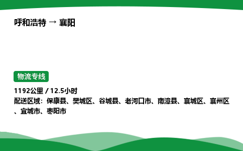 呼和浩特到襄阳货运公司|呼和浩特至襄阳货运专线|呼和浩特至襄阳配货站 呼和浩特到襄阳货运公司|呼和浩特至襄阳货运专线|呼和浩特至襄阳配货站