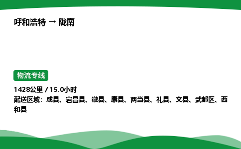 呼和浩特到陇南货运公司|呼和浩特至陇南货运专线|呼和浩特至陇南配货站