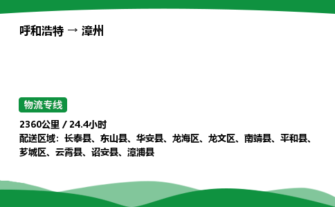 呼和浩特到漳州货运公司|呼和浩特至漳州货运专线|呼和浩特至漳州配货站 呼和浩特到漳州货运公司|呼和浩特至漳州货运专线|呼和浩特至漳州配货站