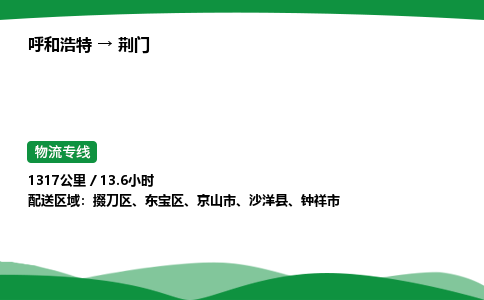 呼和浩特到荆门货运公司|呼和浩特至荆门货运专线|呼和浩特至荆门配货站 呼和浩特到荆门货运公司|呼和浩特至荆门货运专线|呼和浩特至荆门配货站