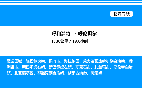 呼和浩特到呼伦贝尔物流公司|呼和浩特至呼伦贝尔物流专线|呼和浩特至呼伦贝尔货运站 呼和浩特到呼伦贝尔物流公司|呼和浩特至呼伦贝尔物流专线|呼和浩特至呼伦贝尔货运站