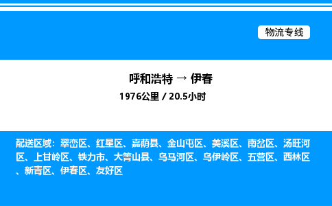 呼和浩特到伊春物流公司|呼和浩特至伊春物流专线|呼和浩特至伊春货运站