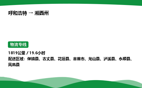 呼和浩特到湘西州货运公司|呼和浩特至湘西州货运专线|呼和浩特至湘西州配货站 呼和浩特到湘西州货运公司|呼和浩特至湘西州货运专线|呼和浩特至湘西州配货站