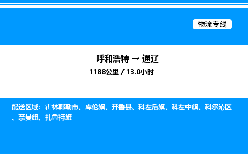 呼和浩特到通辽物流公司|呼和浩特至通辽物流专线|呼和浩特至通辽货运站 呼和浩特到通辽物流公司|呼和浩特至通辽物流专线|呼和浩特至通辽货运站