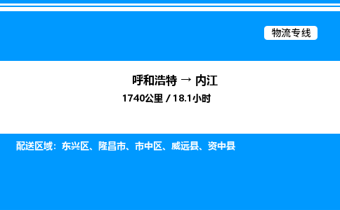 呼和浩特到内江物流公司|呼和浩特至内江物流专线|呼和浩特至内江货运站 呼和浩特到内江物流公司|呼和浩特至内江物流专线|呼和浩特至内江货运站