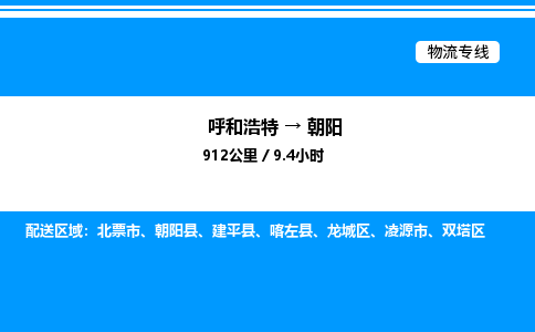 呼和浩特到朝阳物流公司|呼和浩特至朝阳物流专线|呼和浩特至朝阳货运站 呼和浩特到朝阳物流公司|呼和浩特至朝阳物流专线|呼和浩特至朝阳货运站