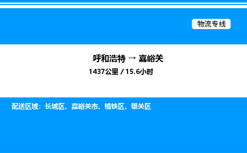呼和浩特到嘉峪关物流公司|呼和浩特至嘉峪关物流专线|呼和浩特至嘉峪关货运站 呼和浩特到嘉峪关物流公司|呼和浩特至嘉峪关物流专线|呼和浩特至嘉峪关货运站