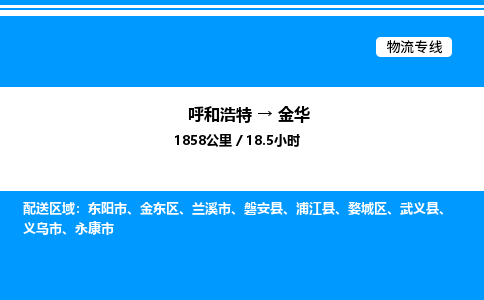 呼和浩特到金华物流公司|呼和浩特至金华物流专线|呼和浩特至金华货运站 呼和浩特到金华物流公司|呼和浩特至金华物流专线|呼和浩特至金华货运站