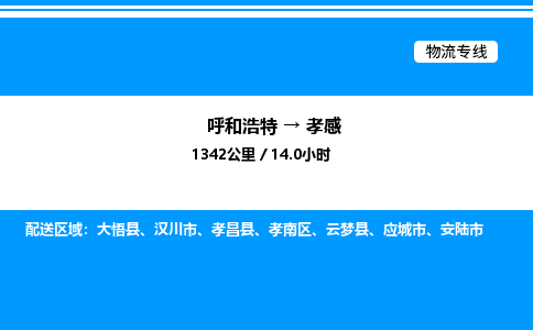 呼和浩特到孝感物流公司|呼和浩特至孝感物流专线|呼和浩特至孝感货运站 呼和浩特到孝感物流公司|呼和浩特至孝感物流专线|呼和浩特至孝感货运站