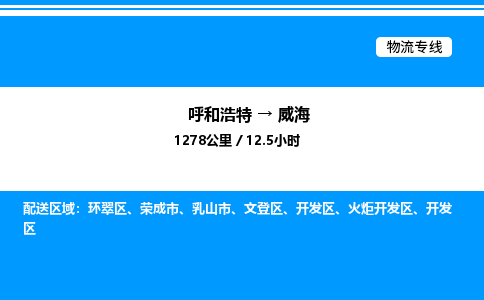 呼和浩特到威海物流公司|呼和浩特至威海物流专线|呼和浩特至威海货运站 呼和浩特到威海物流公司|呼和浩特至威海物流专线|呼和浩特至威海货运站