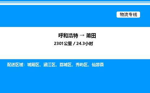 呼和浩特到莆田物流公司|呼和浩特至莆田物流专线|呼和浩特至莆田货运站