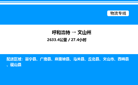 呼和浩特到文山州物流公司|呼和浩特至文山州物流专线|呼和浩特至文山州货运站 呼和浩特到文山州物流公司|呼和浩特至文山州物流专线|呼和浩特至文山州货运站