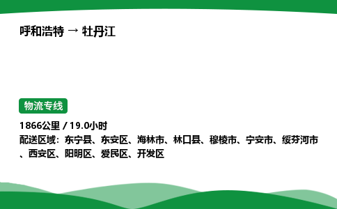 呼和浩特到牡丹江货运公司|呼和浩特至牡丹江货运专线|呼和浩特至牡丹江配货站 呼和浩特到牡丹江货运公司|呼和浩特至牡丹江货运专线|呼和浩特至牡丹江配货站