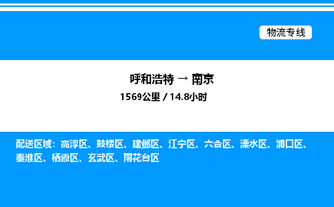 呼和浩特到南京物流公司|呼和浩特至南京物流专线|呼和浩特至南京货运站 呼和浩特到南京物流公司|呼和浩特至南京物流专线|呼和浩特至南京货运站