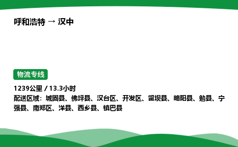 呼和浩特到汉中货运公司|呼和浩特至汉中货运专线|呼和浩特至汉中配货站