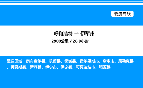 呼和浩特到伊犁州物流公司|呼和浩特至伊犁州物流专线|呼和浩特至伊犁州货运站