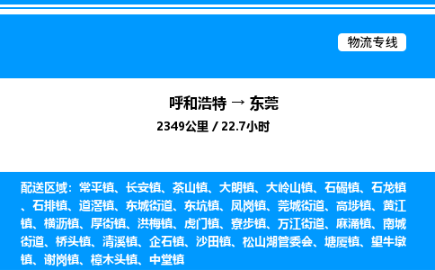 呼和浩特到东莞物流公司|呼和浩特至东莞物流专线|呼和浩特至东莞货运站
