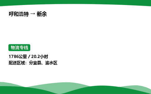 呼和浩特到新余货运公司|呼和浩特至新余货运专线|呼和浩特至新余配货站