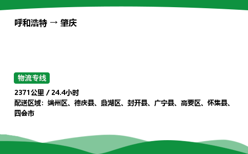 呼和浩特到肇庆货运公司|呼和浩特至肇庆货运专线|呼和浩特至肇庆配货站 呼和浩特到肇庆货运公司|呼和浩特至肇庆货运专线|呼和浩特至肇庆配货站
