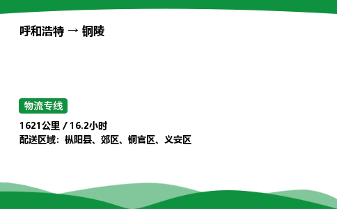 呼和浩特到铜陵货运公司|呼和浩特至铜陵货运专线|呼和浩特至铜陵配货站 呼和浩特到铜陵货运公司|呼和浩特至铜陵货运专线|呼和浩特至铜陵配货站